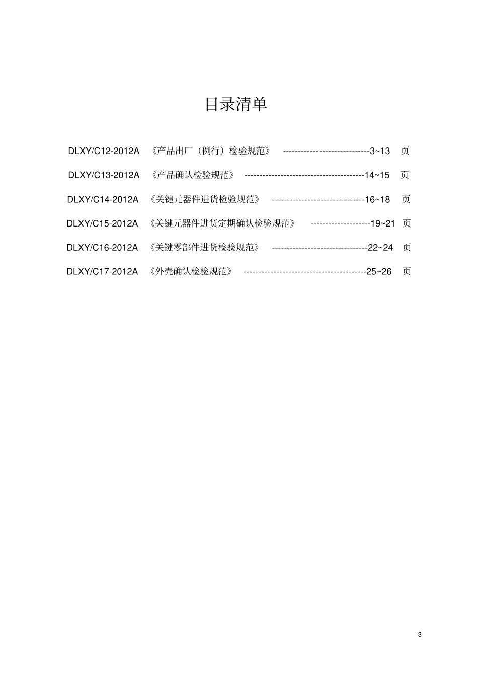 117高压配电柜系列产品出厂检验规范汇编_第3页