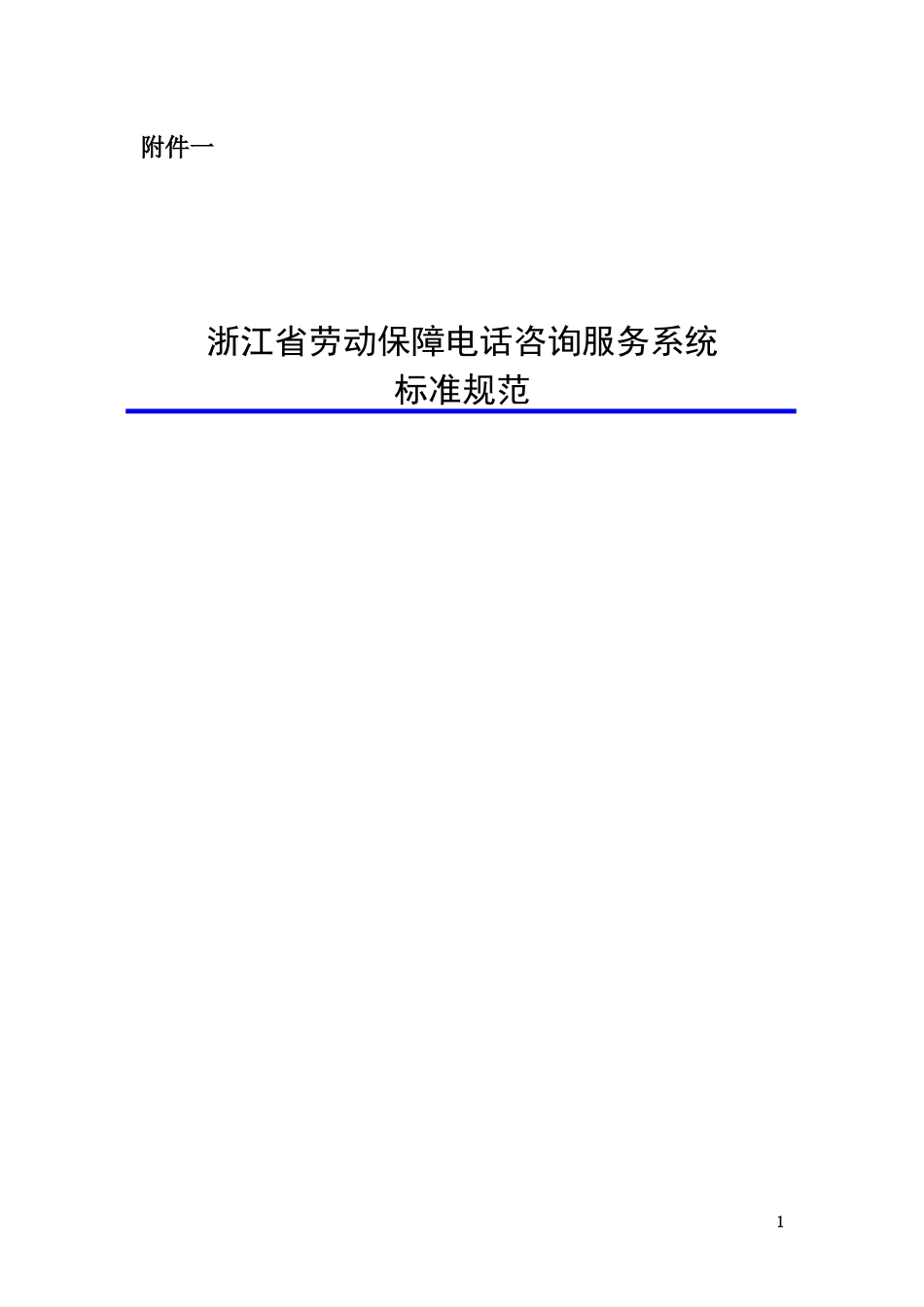 浙江省劳动保障电话咨询服务系统_第1页