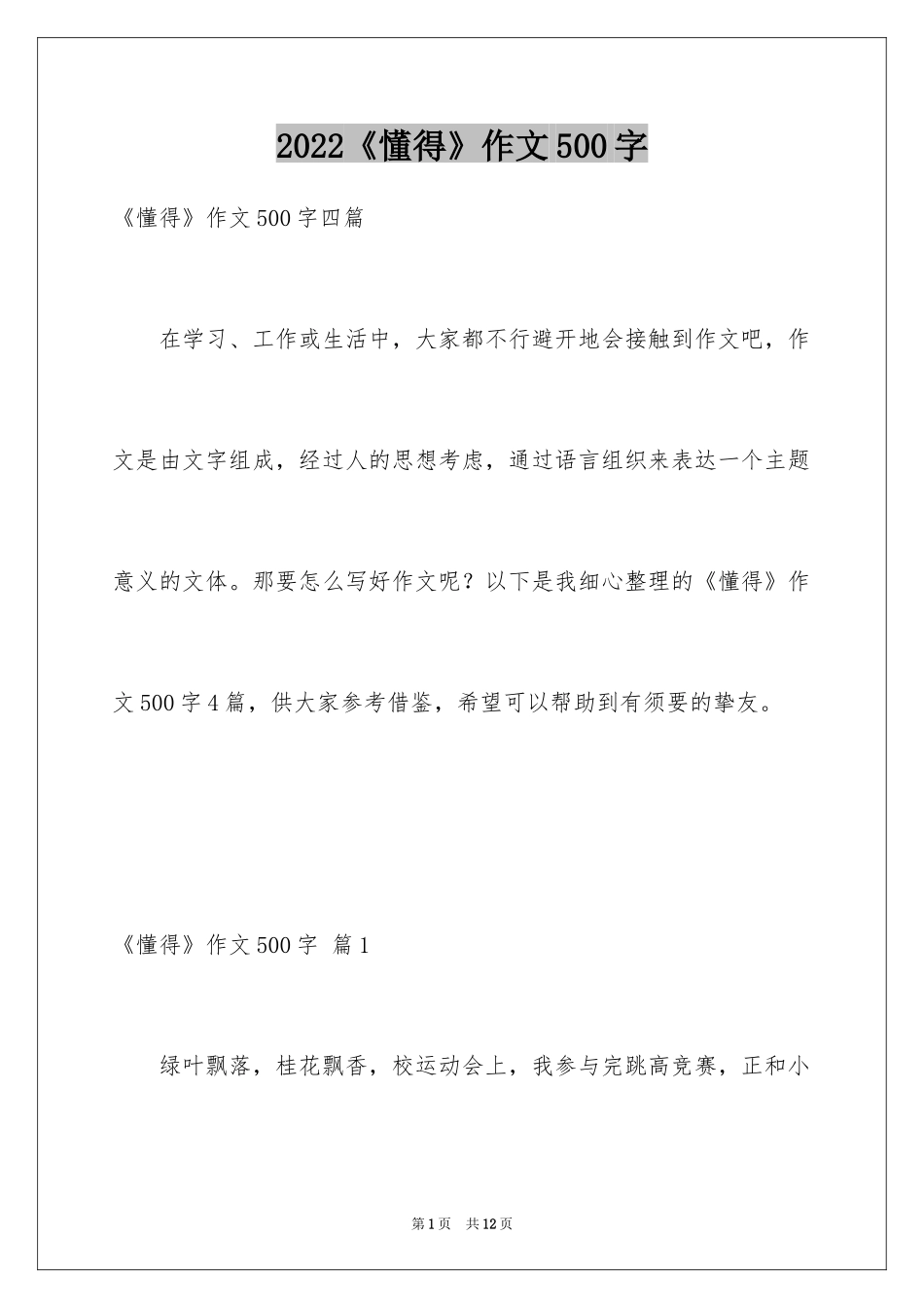 2024《懂得》作文500字_1_第1页