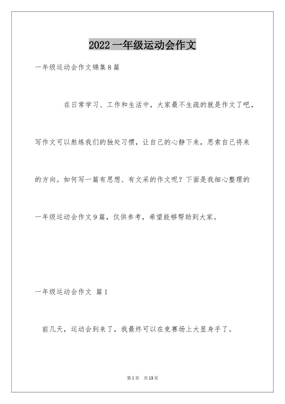 2024一年级运动会作文_17_第1页