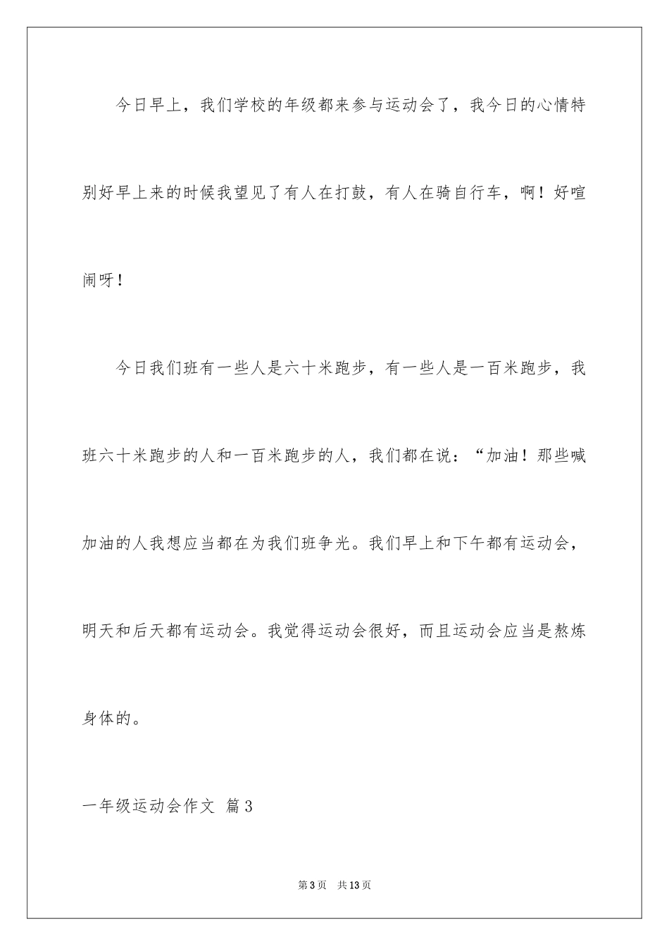 2024一年级运动会作文_17_第3页
