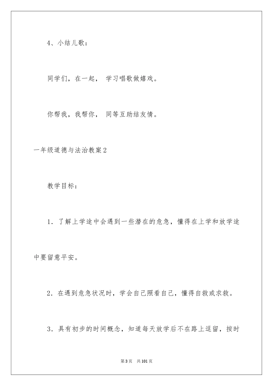 2024一年级道德与法治教案_第3页