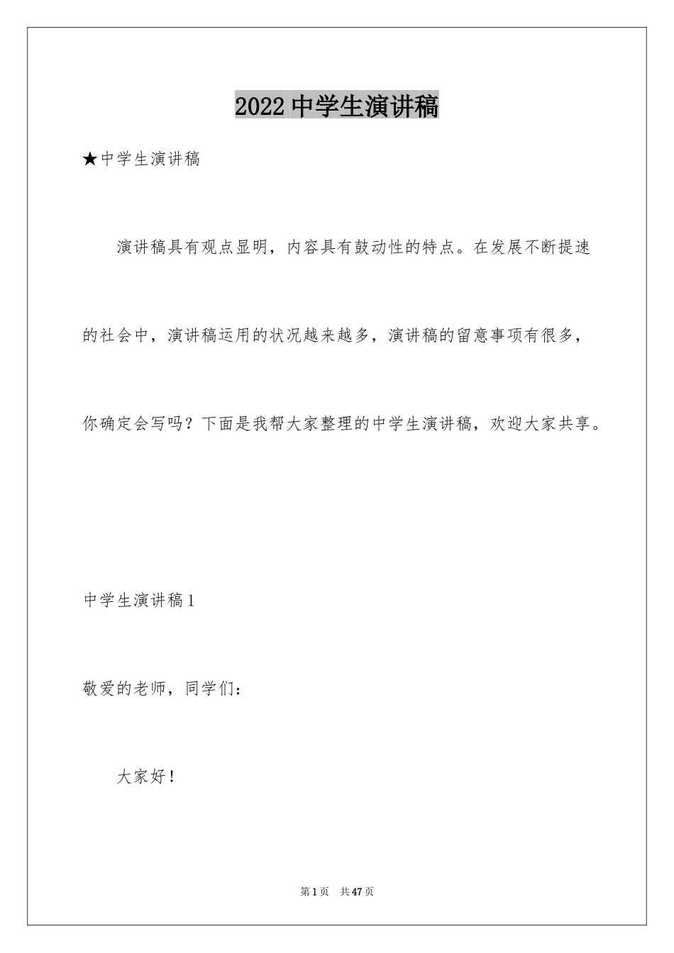 2024中学生演讲稿_1272_第1页