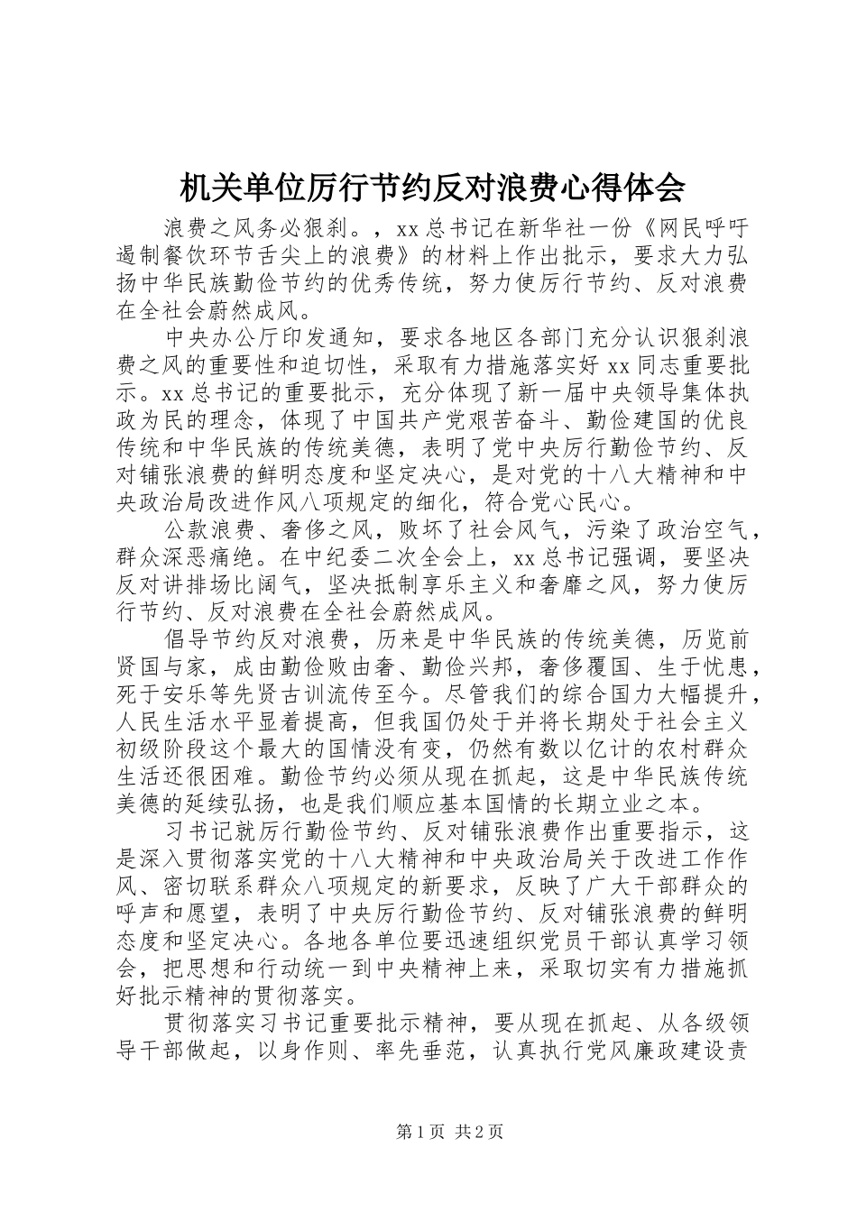 机关单位厉行节约反对浪费心得体会_第1页
