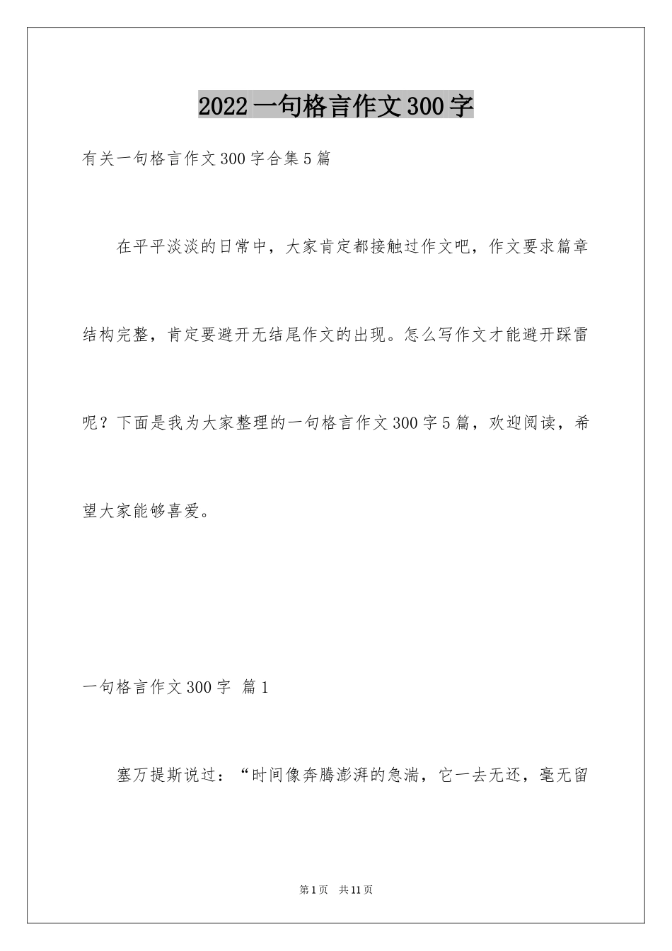 2024一句格言作文300字_第1页