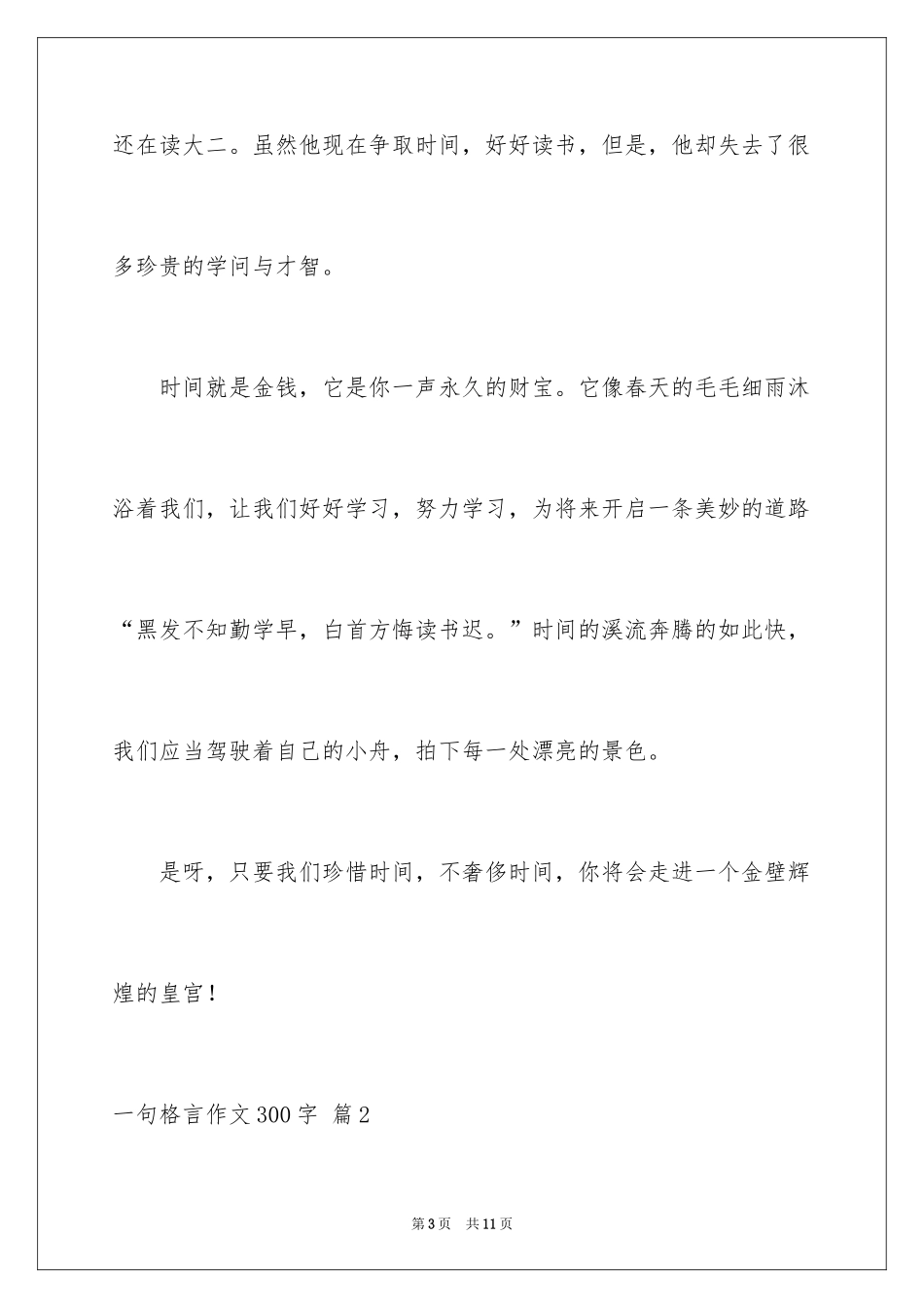 2024一句格言作文300字_第3页