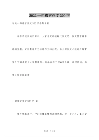 2024一句格言作文300字