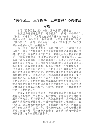 “两个至上、三个始终、五种意识”心得体会专题