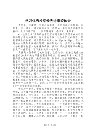 学习优秀检察长先进事迹体会