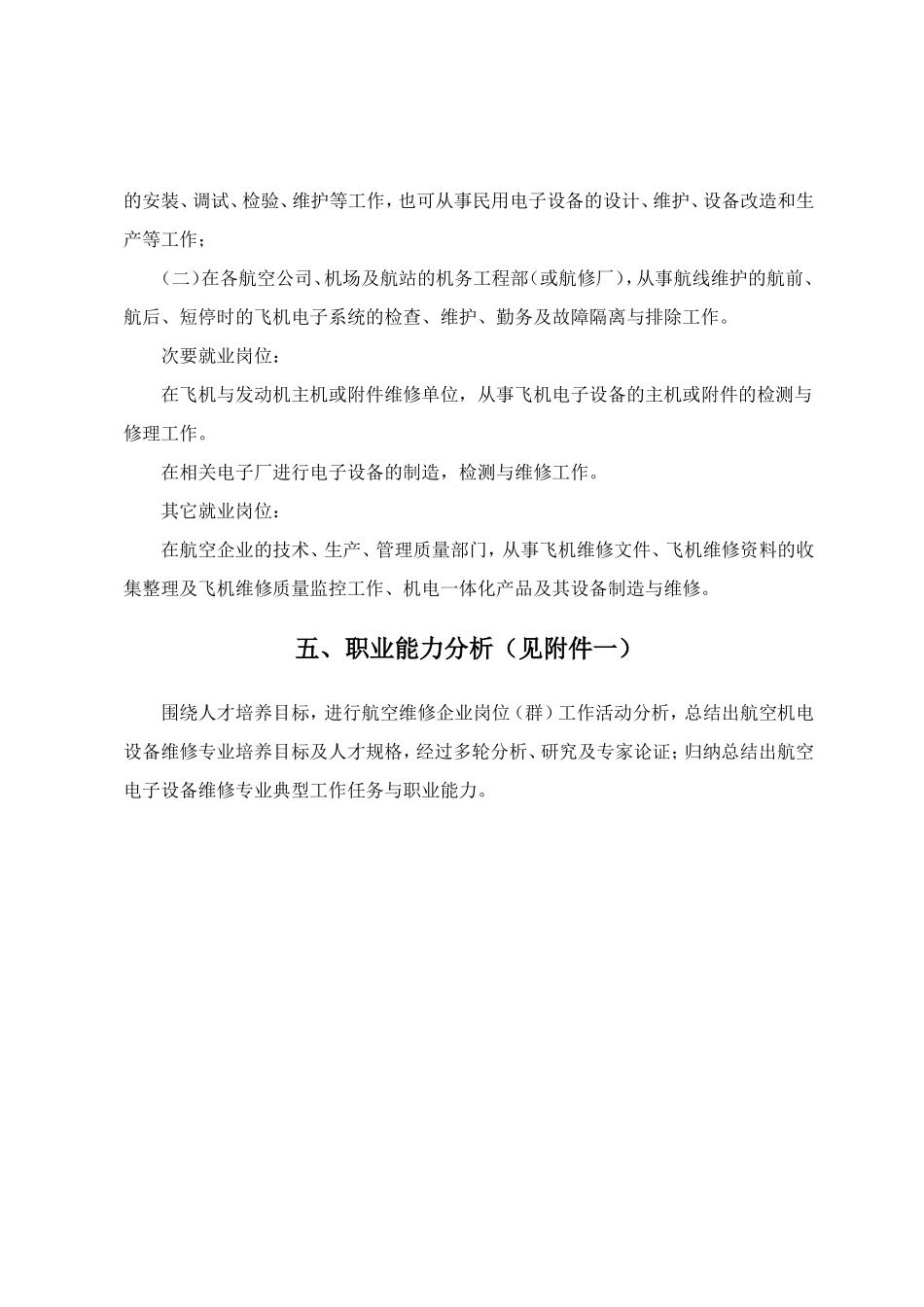 航空电子设备维修专业人才培养方案探析_第3页