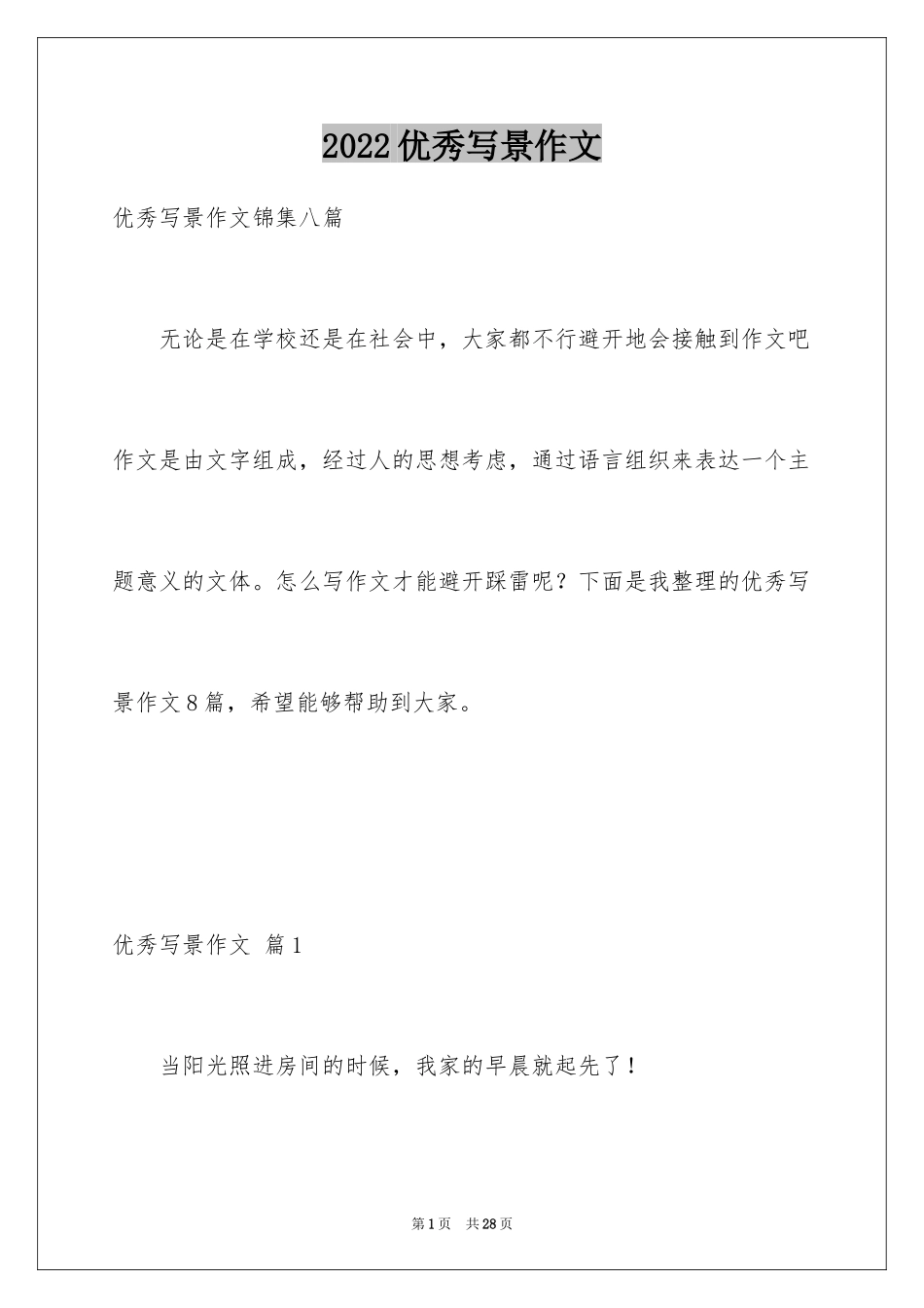 2024优秀写景作文_158_第1页