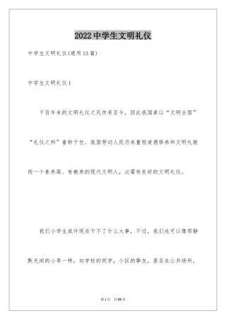 2024中学生文明礼仪