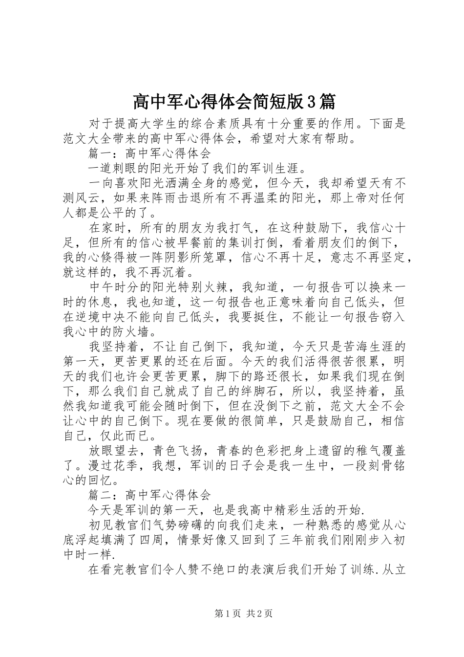 高中军心得体会简短版3篇_第1页