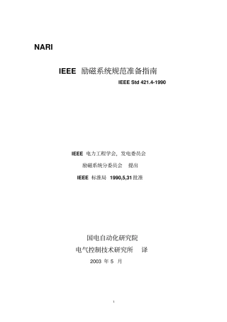 11Std421990IEEE励磁系统规范准备指引