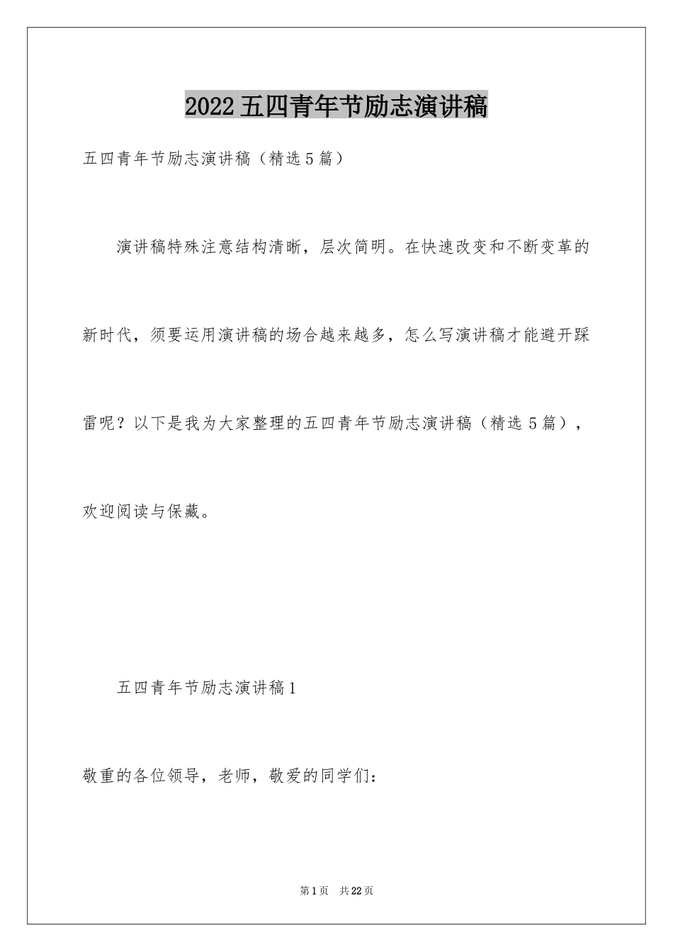 2024五四青年节励志演讲稿_5_第1页