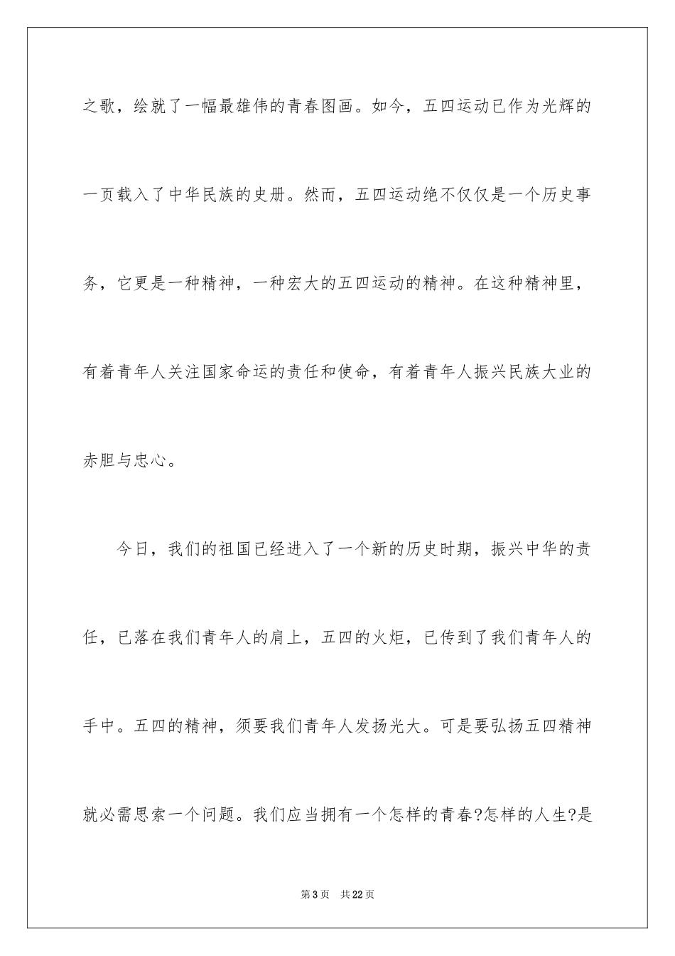 2024五四青年节励志演讲稿_5_第3页