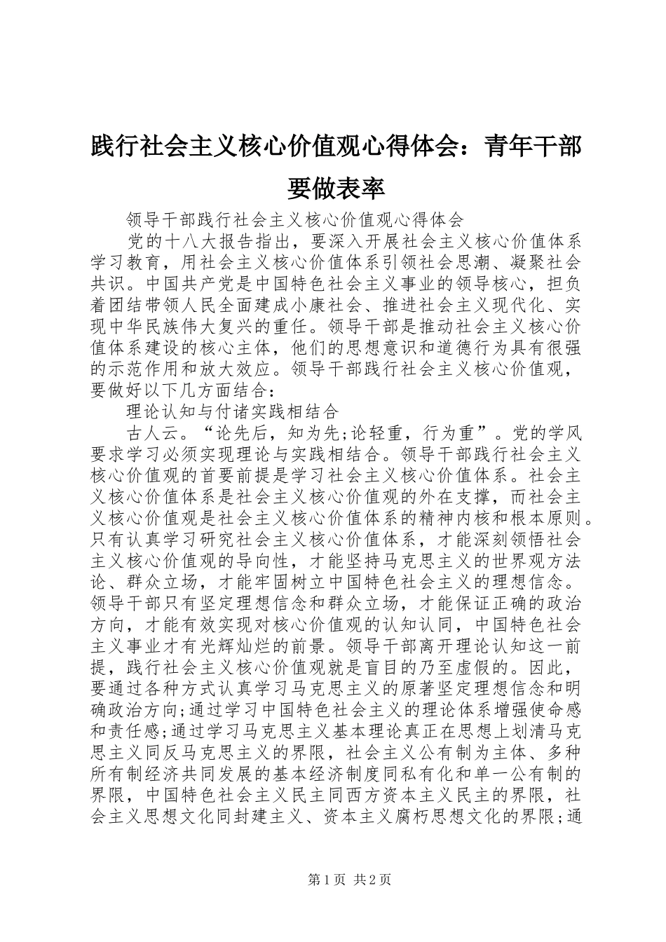 践行社会主义核心价值观心得体会：青年干部要做表率_第1页