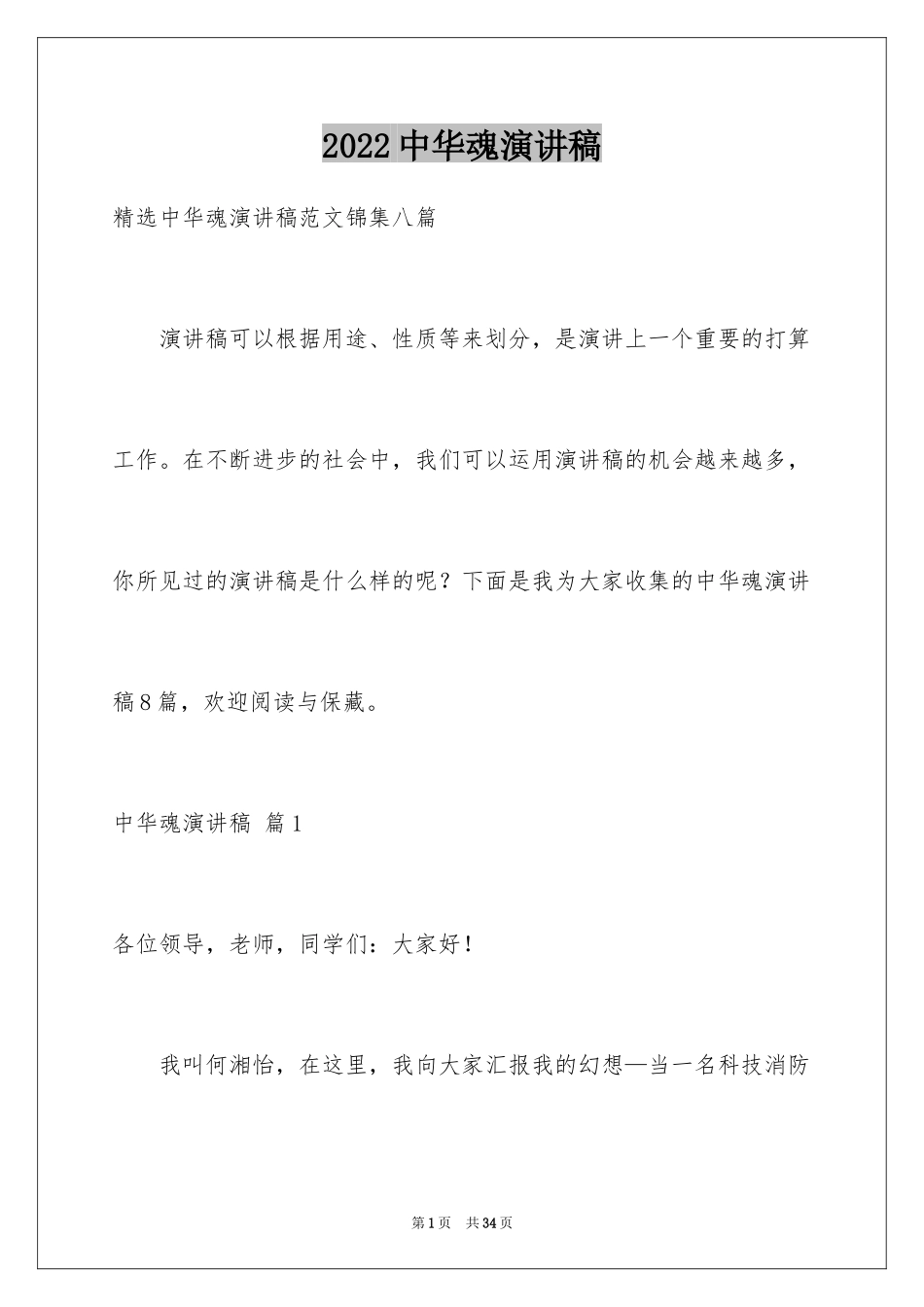 2024中华魂演讲稿_1230_第1页