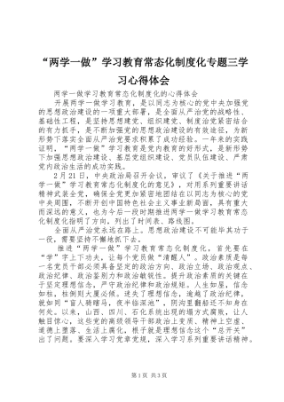 “两学一做”学习教育常态化制度化专题三学习心得体会