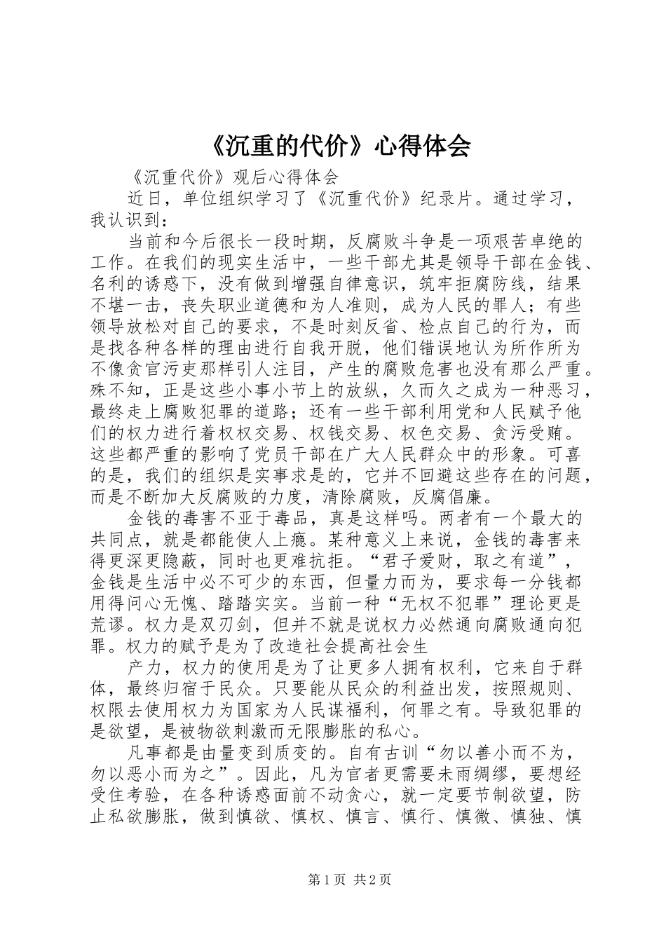 《沉重的代价》心得体会_第1页