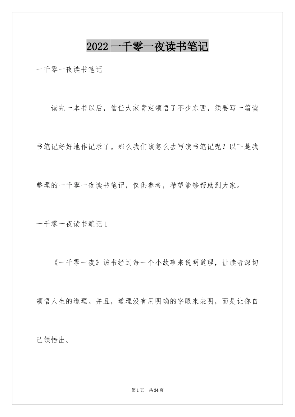 2024一千零一夜读书笔记_第1页