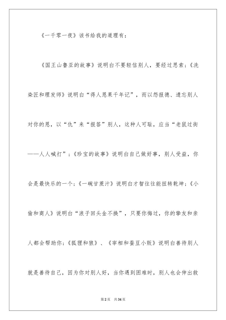 2024一千零一夜读书笔记_第2页