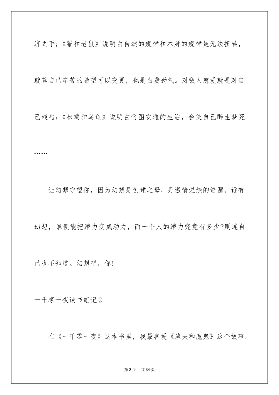 2024一千零一夜读书笔记_第3页