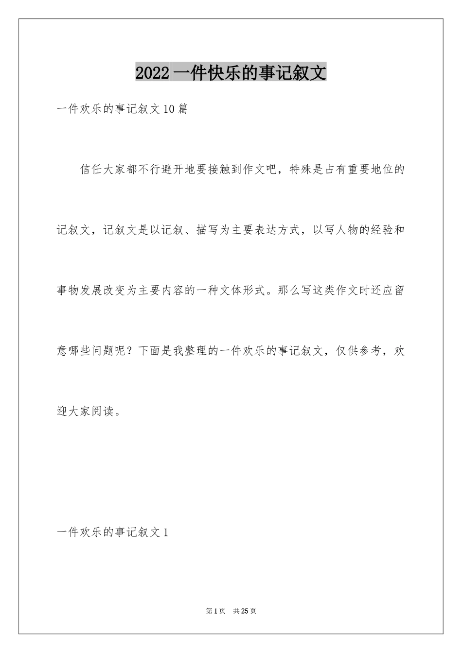 2024一件快乐的事记叙文_54_第1页