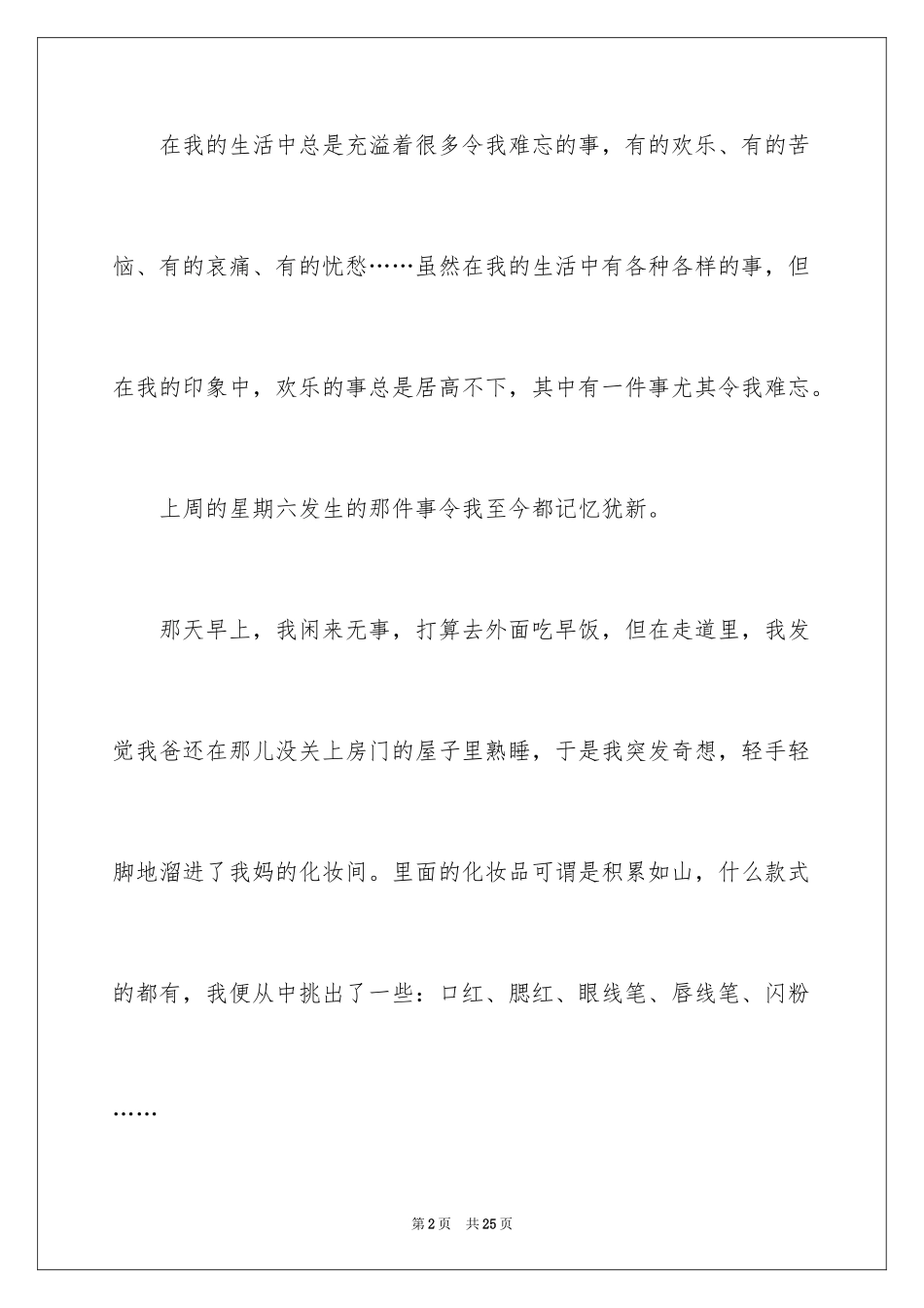 2024一件快乐的事记叙文_54_第2页