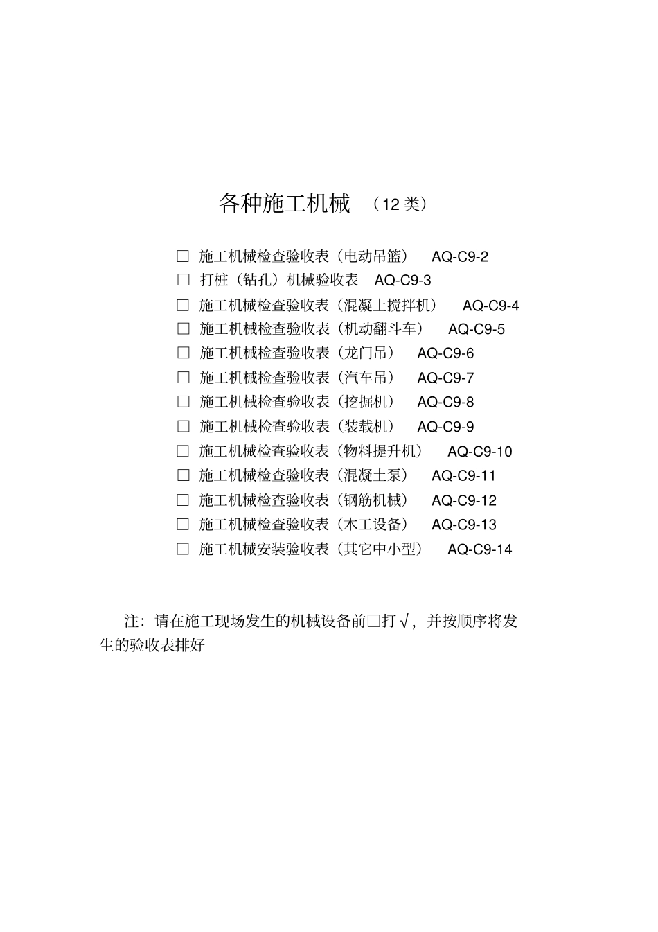 11、九、各种施工机械验收表格_第1页