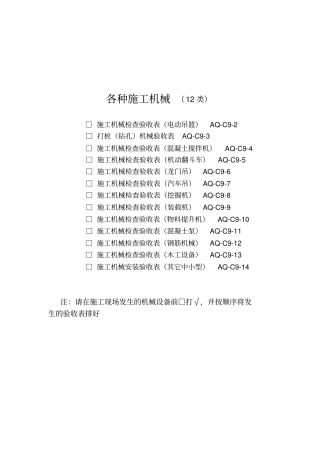 11、九、各种施工机械验收表格