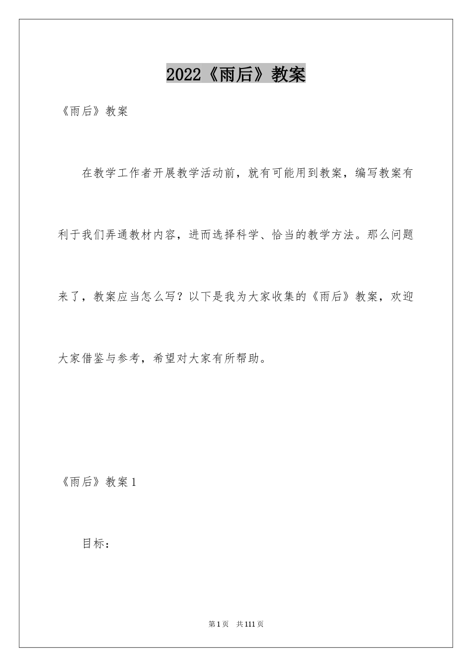 2024《雨后》教案_第1页