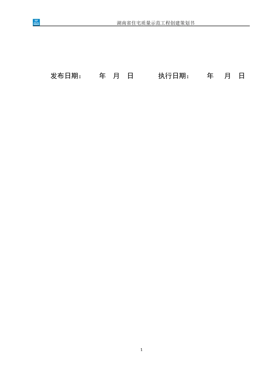 住宅质量示范工程创建策划书_第2页