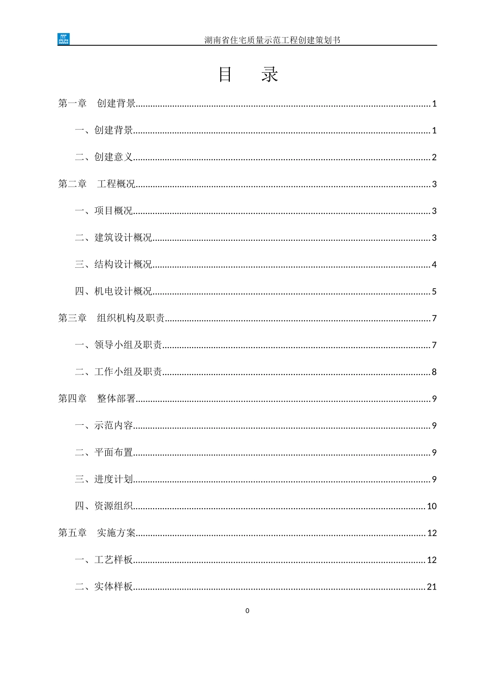 住宅质量示范工程创建策划书_第3页