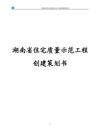 住宅质量示范工程创建策划书
