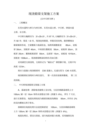 117跨现浇箱梁支架施工方案2专家评审要点