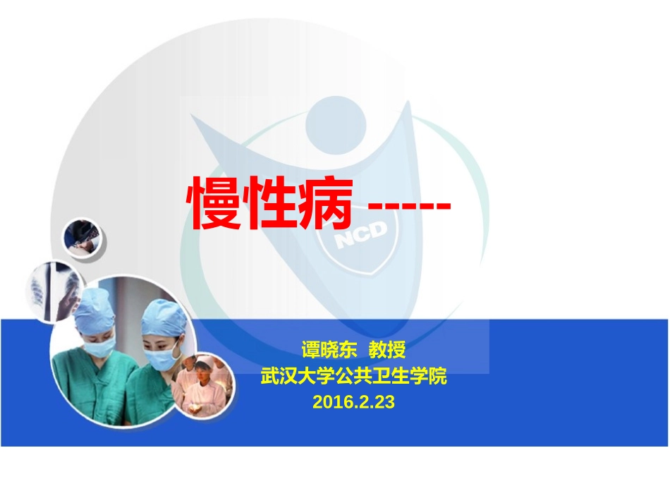 慢性病PPT_第1页