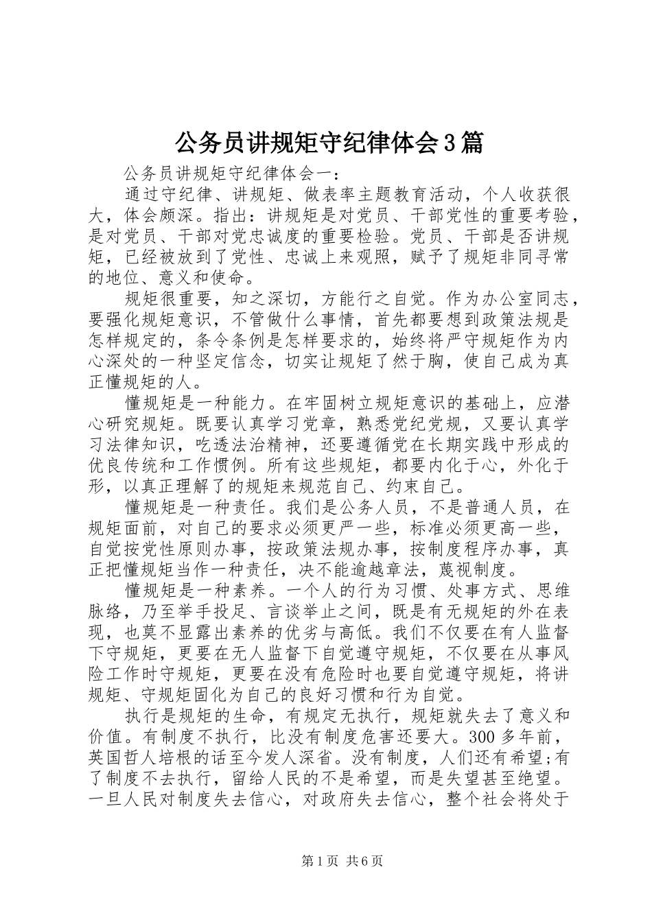 公务员讲规矩守纪律体会3篇 (3)_第1页
