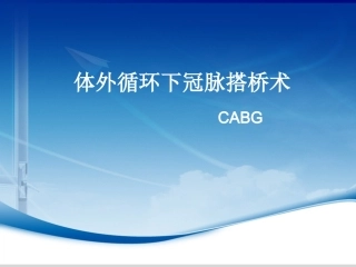 体外循环下冠脉搭桥术
