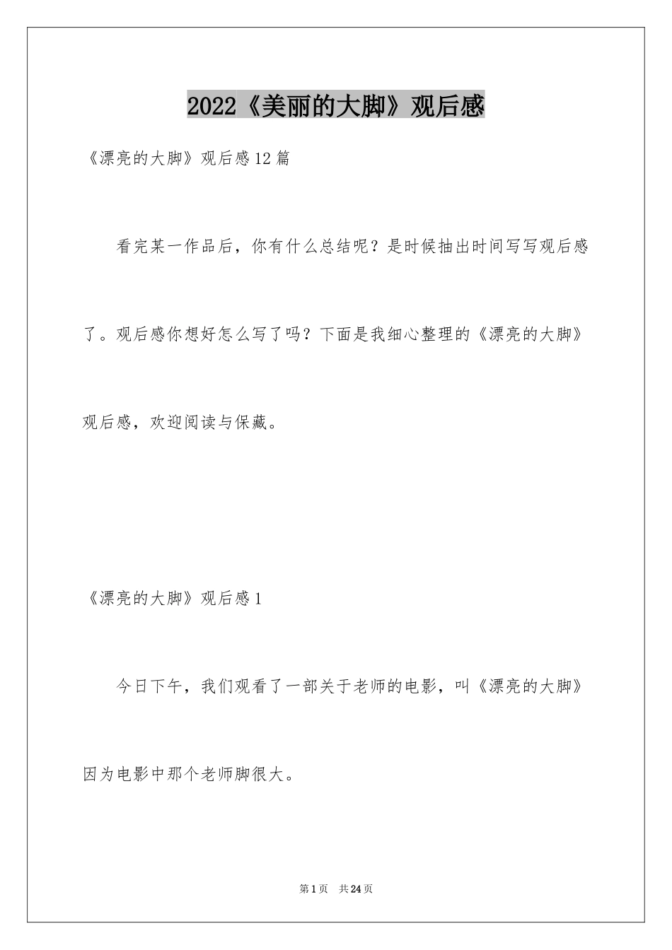 2024《美丽的大脚》观后感_5_第1页