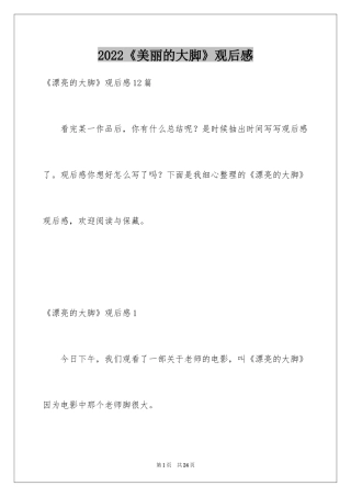 2024《美丽的大脚》观后感_5