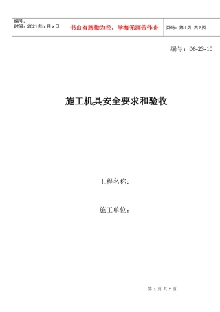 施工机具安全要求和验收