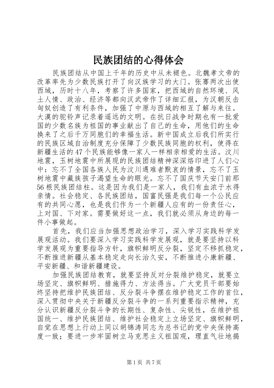 民族团结的心得体会_第1页