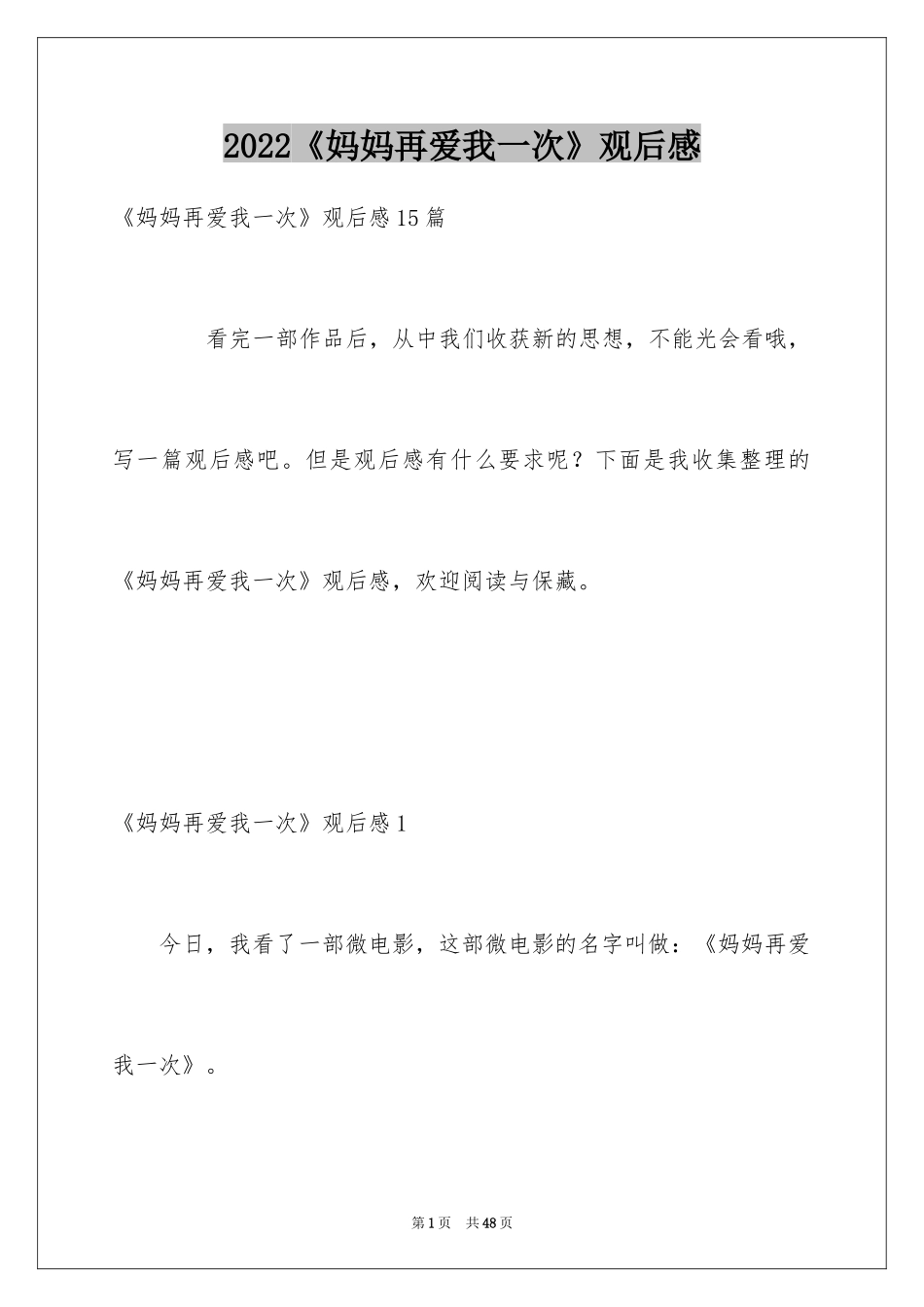 2024《妈妈再爱我一次》观后感_7_第1页