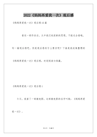 2024《妈妈再爱我一次》观后感_7