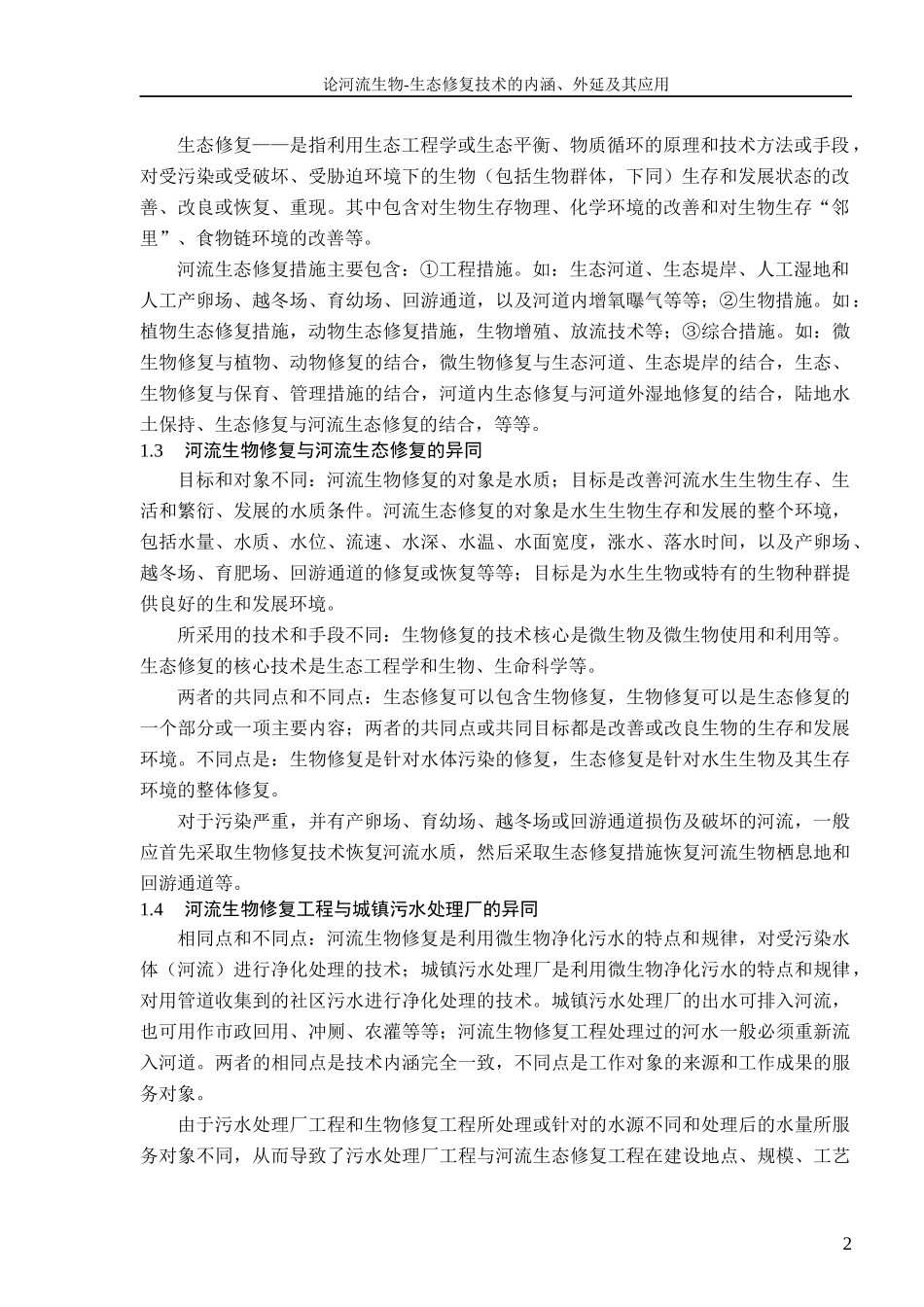 试论河流生物-生态修复的基本概念及其内涵和外延的应用_第2页