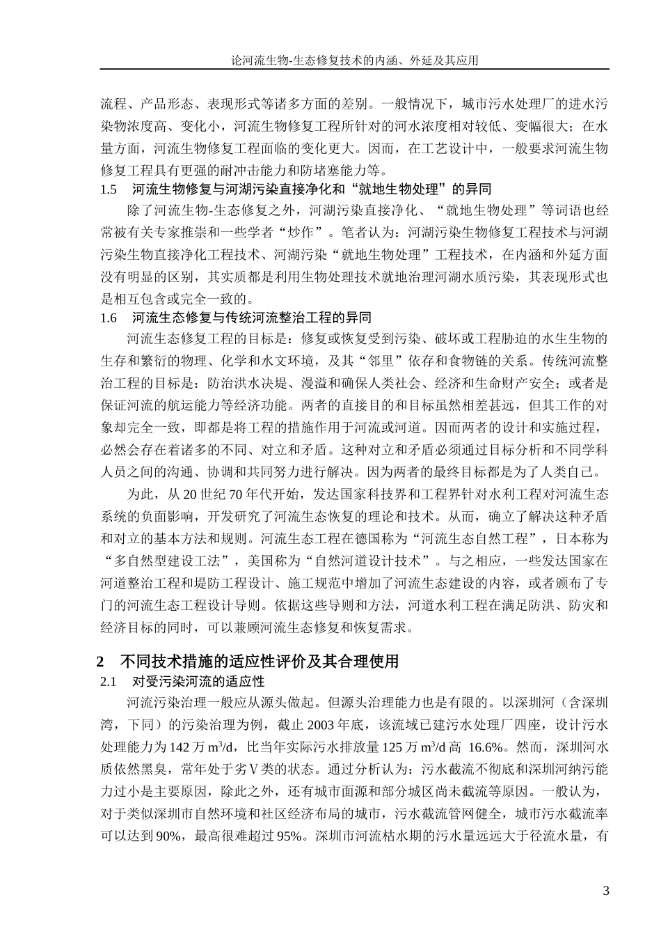 试论河流生物-生态修复的基本概念及其内涵和外延的应用_第3页