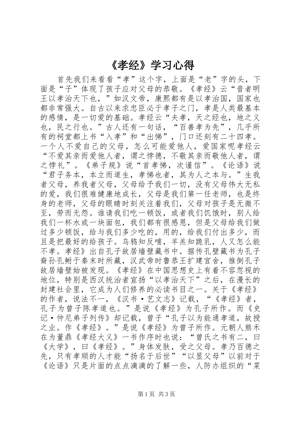 《孝经》学习心得_第1页