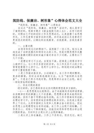 筑防线、保廉洁、树形象”心得体会范文大全_1