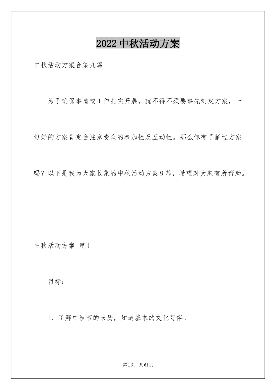 2024中秋活动方案_105_第1页